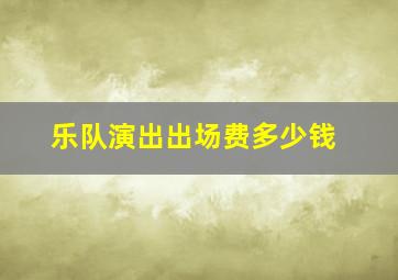 乐队演出出场费多少钱