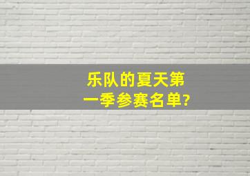 乐队的夏天第一季参赛名单?