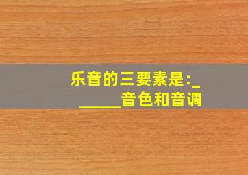 乐音的三要素是:______、音色和音调