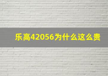 乐高42056为什么这么贵