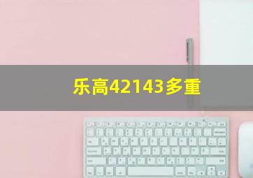 乐高42143多重