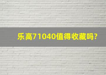 乐高71040值得收藏吗?