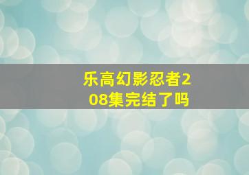 乐高幻影忍者208集完结了吗