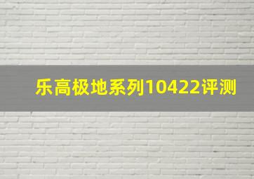 乐高极地系列10422评测