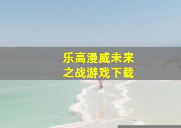 乐高漫威未来之战游戏下载