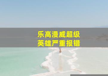 乐高漫威超级英雄严重报错