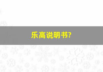 乐高说明书?