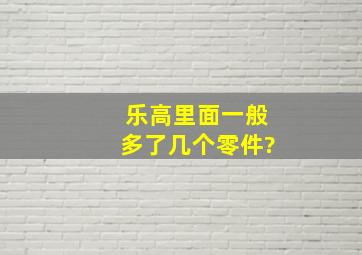 乐高里面一般多了几个零件?