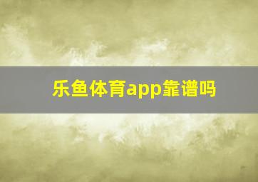 乐鱼体育app靠谱吗