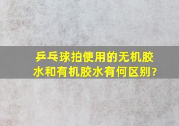 乒乓球拍使用的无机胶水和有机胶水有何区别?