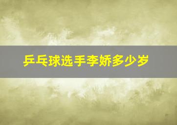 乒乓球选手李娇多少岁