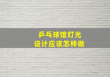 乒乓球馆灯光设计应该怎样做