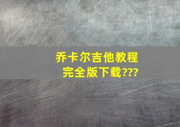 乔卡尔吉他教程完全版下载???