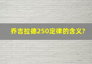 乔吉拉德250定律的含义?