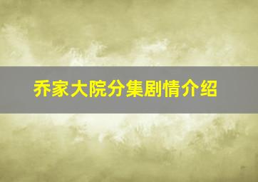 乔家大院分集剧情介绍