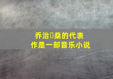 乔治・桑的代表作()是一部音乐小说。