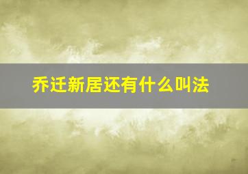 乔迁新居还有什么叫法