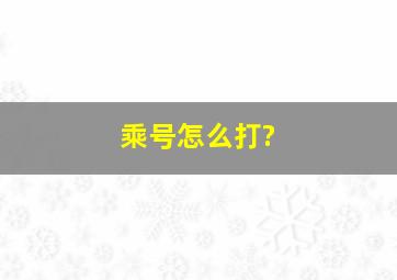 乘号怎么打?