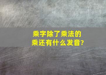 乘字除了乘法的乘还有什么发音?