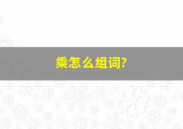 乘怎么组词?