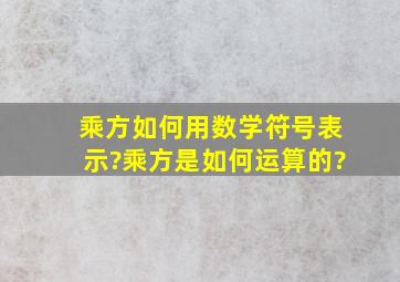 乘方如何用数学符号表示?乘方是如何运算的?