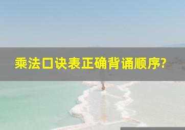 乘法口诀表正确背诵顺序?