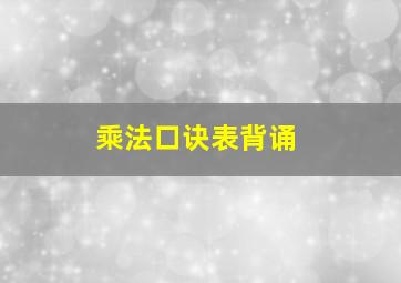 乘法口诀表背诵