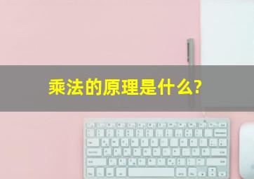 乘法的原理是什么?