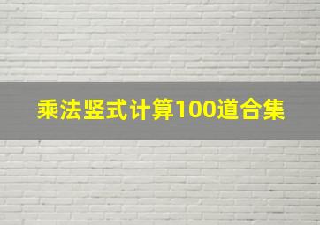 乘法竖式计算100道合集 