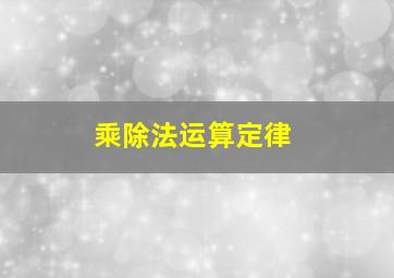 乘除法运算定律