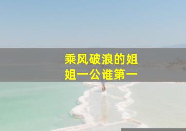 乘风破浪的姐姐一公谁第一