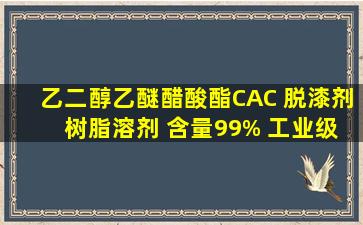 乙二醇乙醚醋酸酯(CAC) 脱漆剂 树脂溶剂 含量99% 工业级 