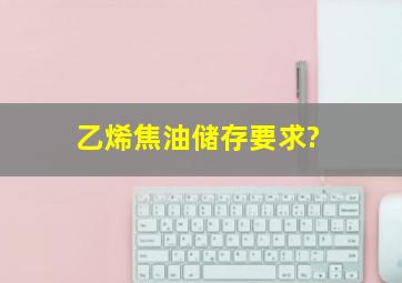 乙烯焦油储存要求?