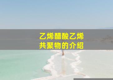 乙烯醋酸乙烯共聚物的介绍