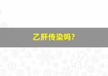 乙肝传染吗?