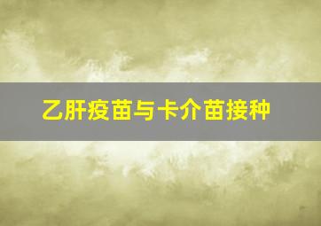 乙肝疫苗与卡介苗接种