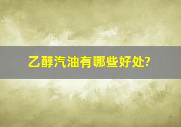 乙醇汽油有哪些好处?