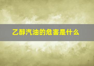 乙醇汽油的危害是什么