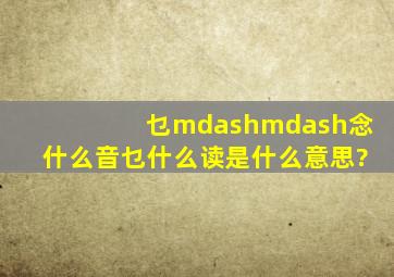 乜——念什么音乜什么读是什么意思?