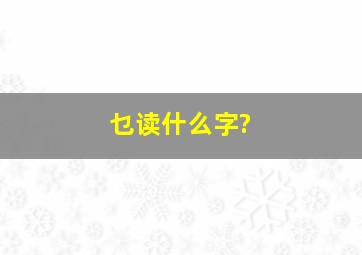 乜读什么字?