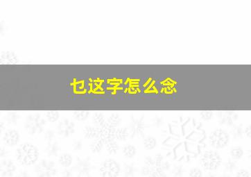 乜这字怎么念(