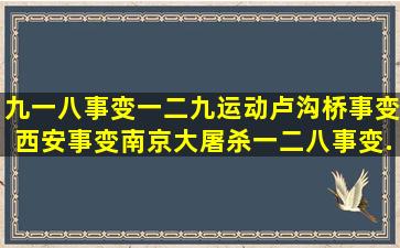 九一八事变,一二九运动,卢沟桥事变,西安事变,南京大屠杀,一二八事变...