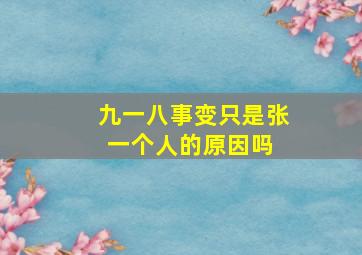 九一八事变,只是张一个人的原因吗 