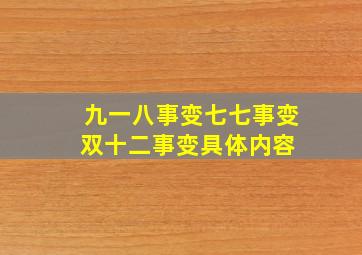 九一八事变、七七事变、双十二事变具体内容 