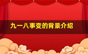 九一八事变的背景介绍 