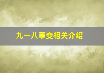 九一八事变相关介绍 