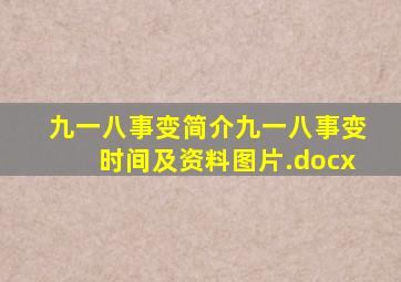 九一八事变简介九一八事变时间及资料图片.docx