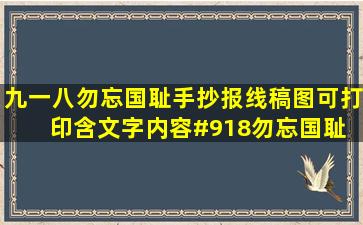 九一八勿忘国耻手抄报线稿图可打印含文字内容#918勿忘国耻 #手...