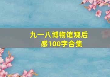 九一八博物馆观后感100字合集 