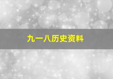 九一八历史资料